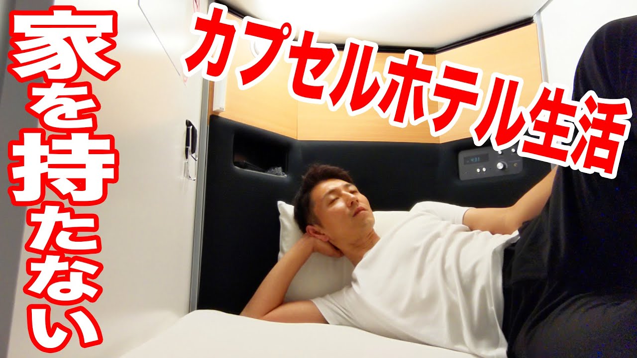 家を持たない僕の生活 東京のおすすめカプセルホテル Youtube