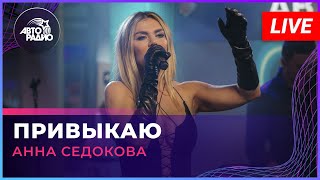 Анна Седокова - Привыкаю (LIVE @ Авторадио)