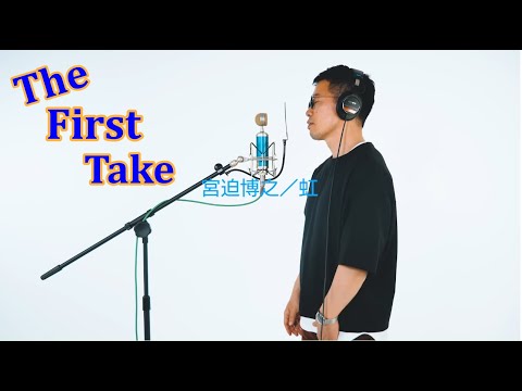 【宮迫博之 - 虹 / THE FIRST TAKE『STAND BY ME ドラえもん2』主題歌】切り抜き