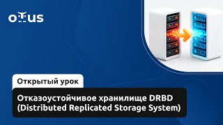 Отказоустойчивое хранилище DRBD (Distributed Replicated Storage System)