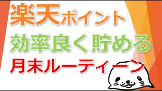 楽天ポイントを効率良く貯めるためにゴマ夫が月末にやるルーティーン