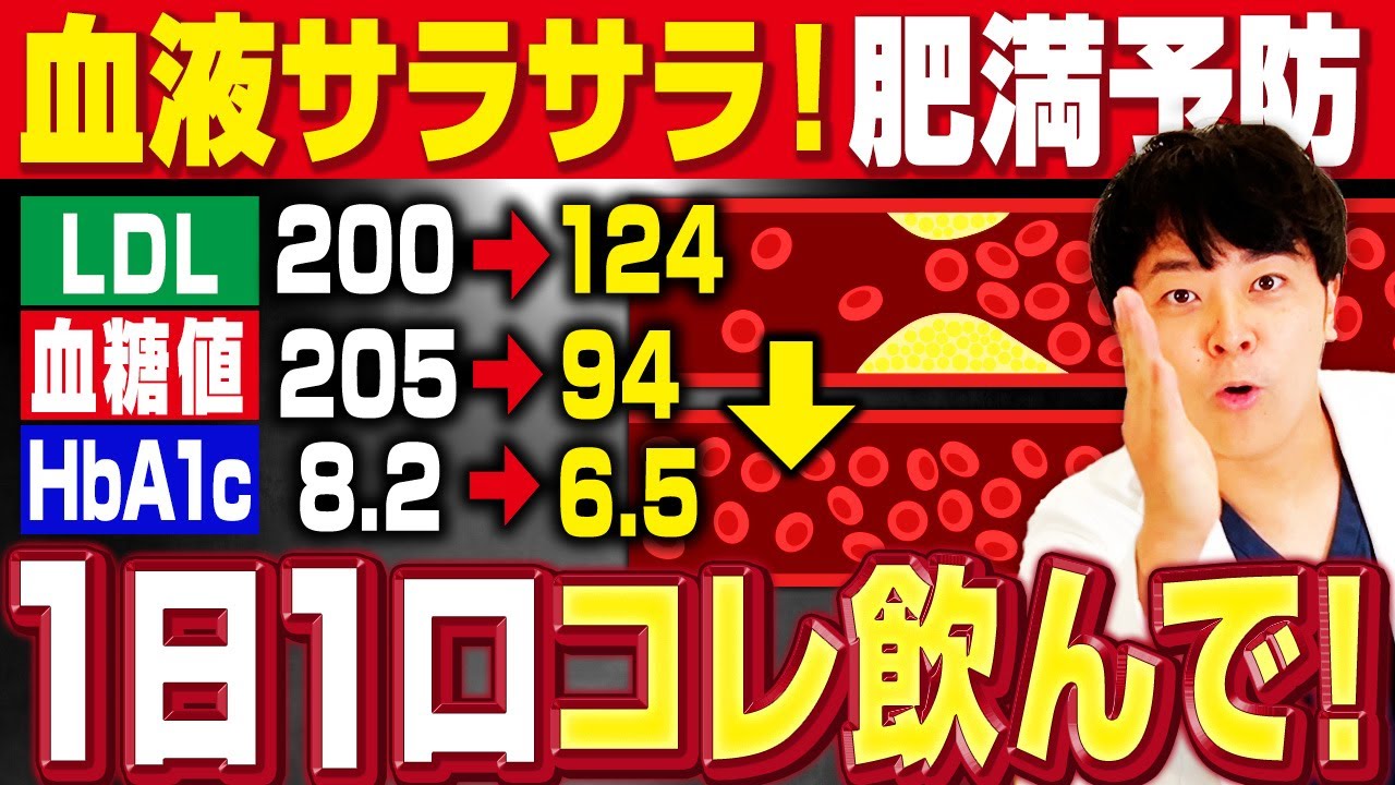【薬の前に】血液ドロドロ！脂質異常症・肥満・LDL↑・HbA1c↑・血糖値↑を改善する飲み物11選【現役糖尿病内科医】