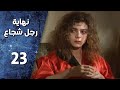 مسلسل نهاية رجل شجاع ـ الحلقة 23 الثالثة والعشرون كاملة HD 