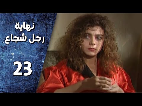 مسلسل نهاية رجل شجاع ـ الحلقة 23 الثالثة والعشرون كاملة HD 