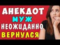 Муж Неожиданно Вернулся из Командировки | Самые смешные свежие анекдоты