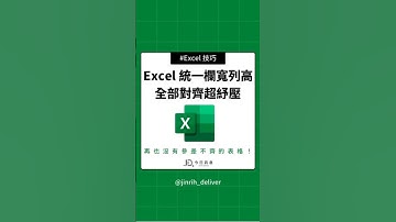 Excel 統一欄寬列高 全部對齊超紓壓 #excel #googlesheets #shorts｜#今日訊息