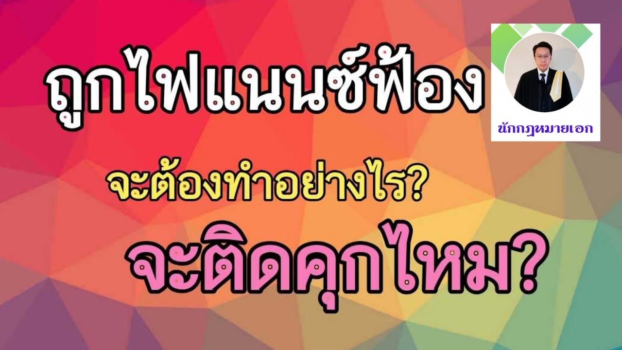 โดนฟ้องเรื่องรถ มอเตอร์ไซค์ Update 2022 #ไฟแนนซ์ยึดรถ #ไฟแนนซ์ฟ้องจะติดคุกไหม?