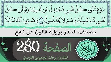 ختمة القران الكريم حدرا برواية قالون عن نافع | الصفحة 280 | القارئ عرفات الجميعي التونسي