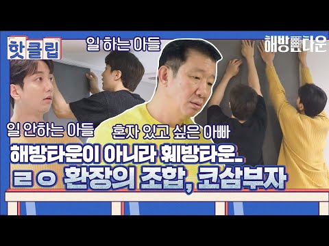 ♨핫클립♨ ＂둘 다 어설프냐＂ 거친 허웅, 허훈과 그걸 지켜보는 허재｜해방타운｜JTBC 210615 방송