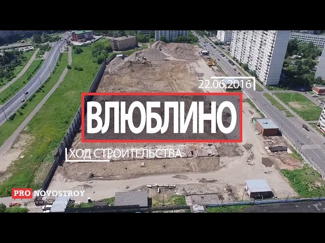 ЖК "Влюблино" [Ход строительства от 22.06.2016]
