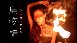 伊舎堂百花 | イシャドウ ユカ | 島物語 (Official Music Video)