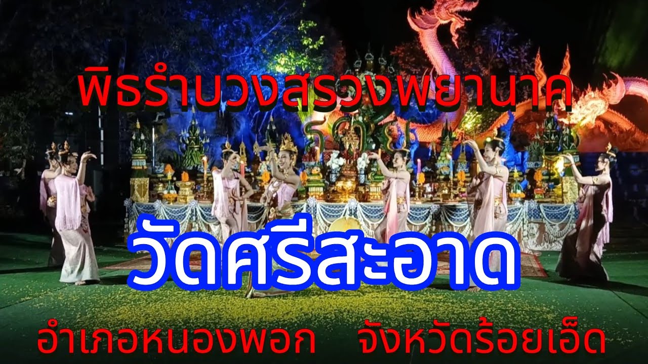 พิธีรำบวงสรวงพยานาควิโรปักโขและย่านพเกตุนาคีนีวิสุทธิบ้านแจ้งศรีสว่าง อำเภอหนองพอกจังหวัดร้อยเอ็ด