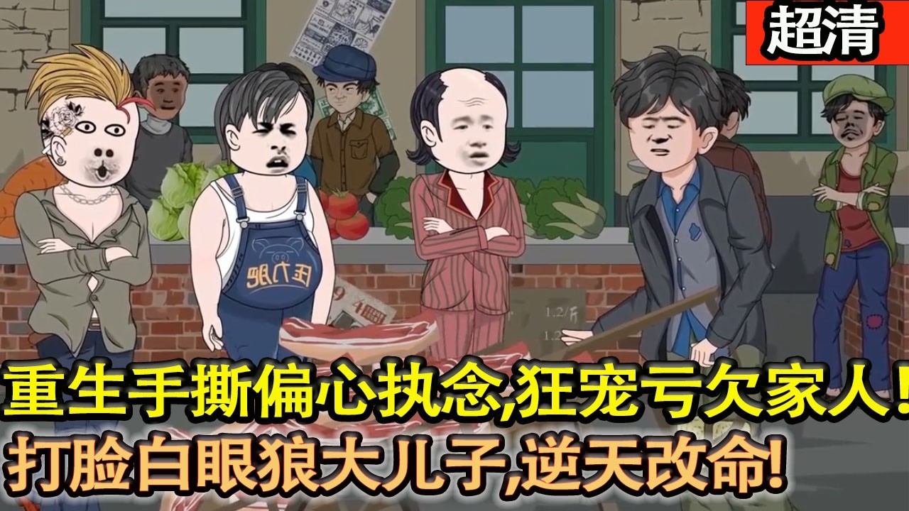 沙雕動畫【重生歸來！蘇大剛痛改前非，手撕偏心執唸，狂寵虧欠家人，打臉白眼狼大兒子，逆天改命，闔家圓滿！】#乖仔动画