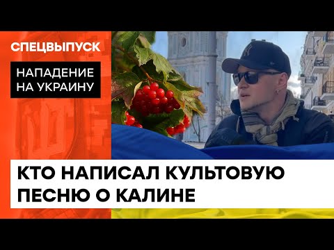 Песня, которая стала легендой: кто написал композицию "Ой у лузі червона калина"— ICTV