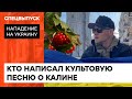 Пісня, що стала легендою: хто написав &quot;Ой у лузі червона калина&quot; — ICTV