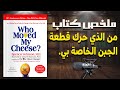 كيف تتعامل مع التغيير وتحقق أهدافك ملخص كتاب من الذي حرك قطعة الجبن الخاصة بي بقلم سبنسر جونسون
