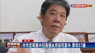 中市忠明高中校長張永宗猝死家中享年57歲－民視新聞