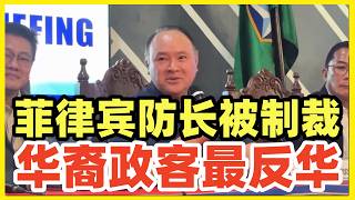 菲律宾国防部长被中国制裁！这货居然是华裔，声称还好祖先早早离开中国！为什么东南亚华裔政客如此反华！背后原因发麻！