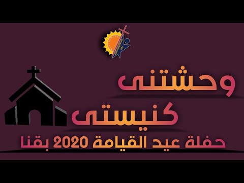 وحشتني كنيستي