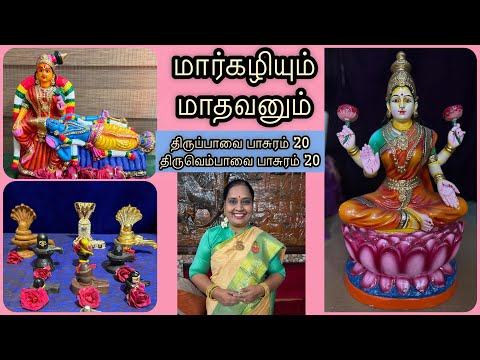 திருப்பாவை பாசுரம் 20 விளக்கம் காட்சி வடிவில் | திருவெம்பாவை பாசுரம் 20 #nandhinivibes #thiruppavai