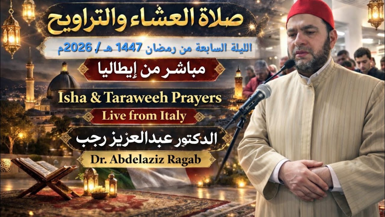 صلاة التراويح 7 رمضان 1447هـ كاملة | تلاوة مؤثرة جدًا – د. عبدالعزيز رجب | Isha & Taraweeh