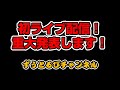 【ずうとるび公式】初生配信！終了しました！