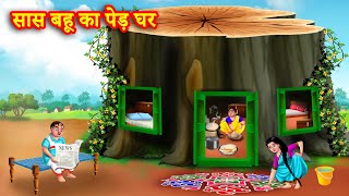 सास बहू का पेड़ घर | Saas bahu kahani | Hindi Kahani | Moral Stories | Bedtime Stories | hindi story