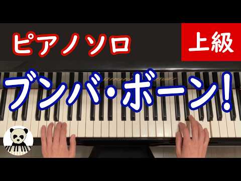 ブンバ・ボーン！ - 赤坂 東児