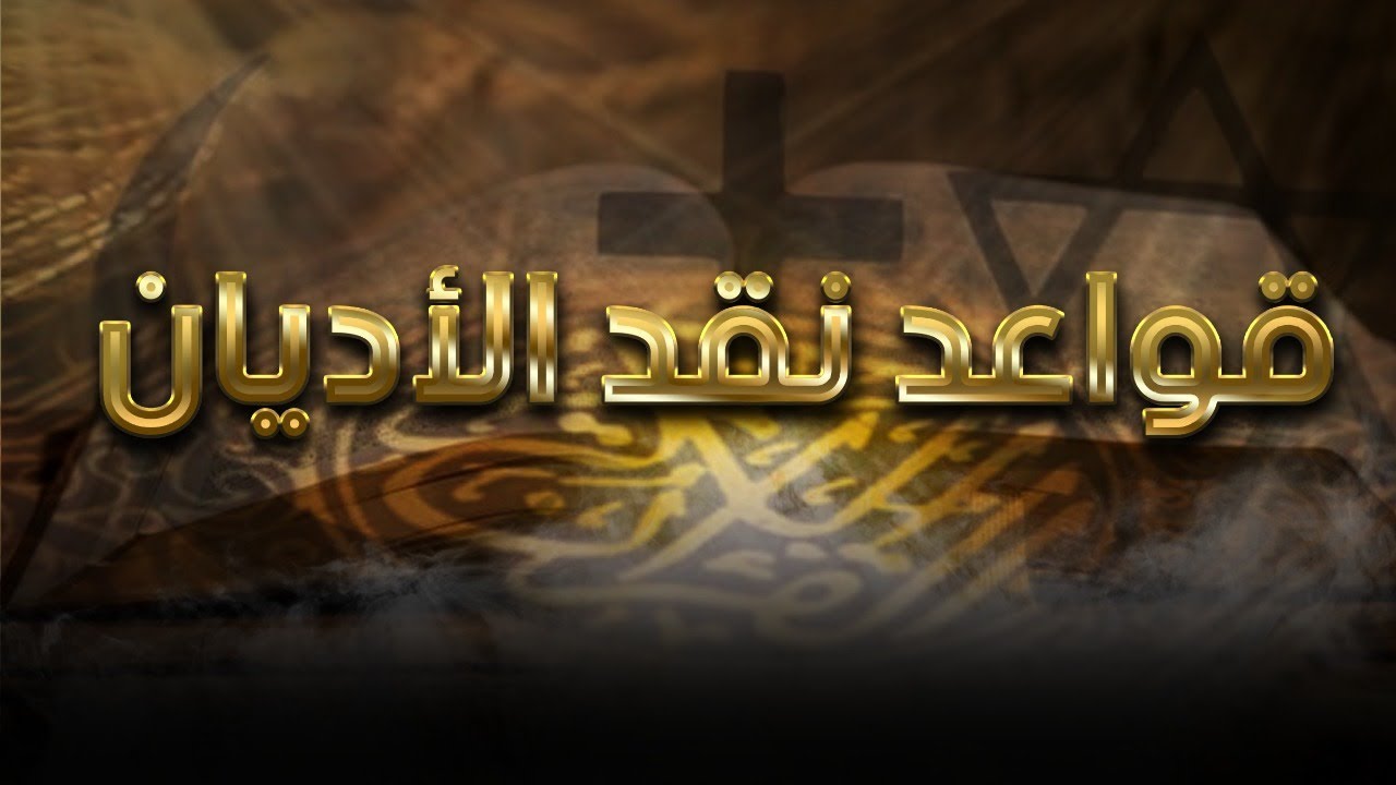 قواعد نقد الأديان