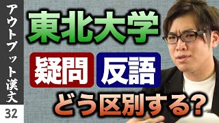 【アウトプット漢文#32】講疑問と反語の区別①*