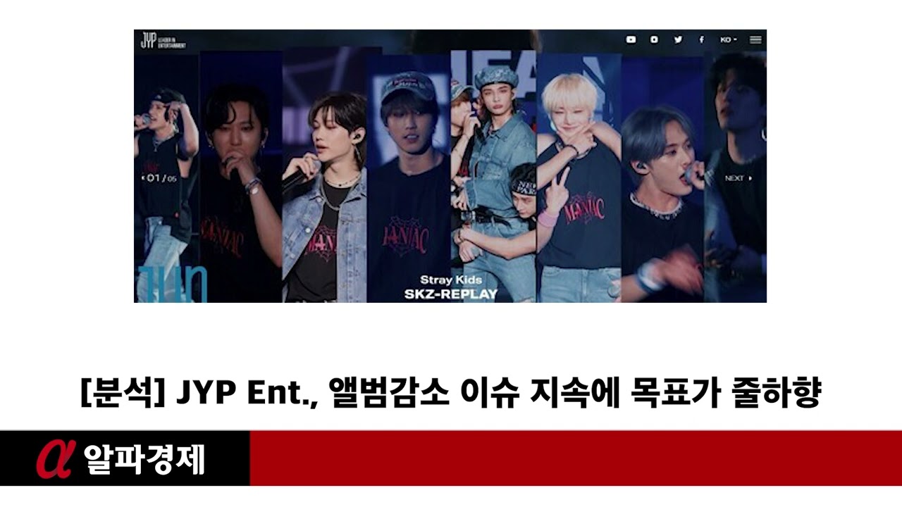 분석] JYP Ent., 앨범감소 이슈 지속에 목표가 줄하향