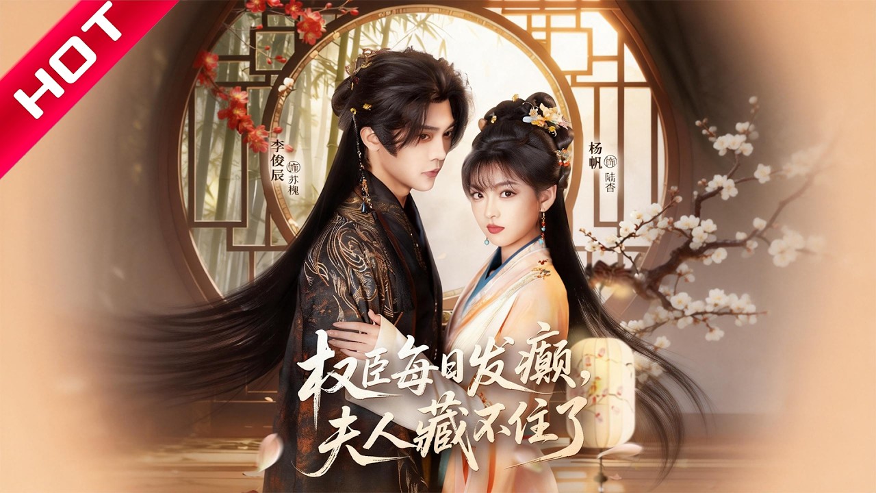 李俊辰&杨帆《权臣每日发癫，夫人藏不住了李俊辰&杨帆》