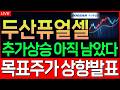 [두산퓨얼셀 주가전망] 현구간 집중! 또 집중하셔야합니다!! 주주분들이시라면 반드시 필수시청 #두산퓨얼셀