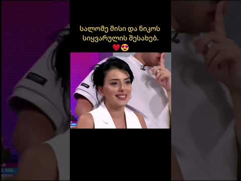 პრაიმ ჰაუსი 3 სალომე საუბრობს მისი და ნიკოს სიყვარულის ამბავზე 