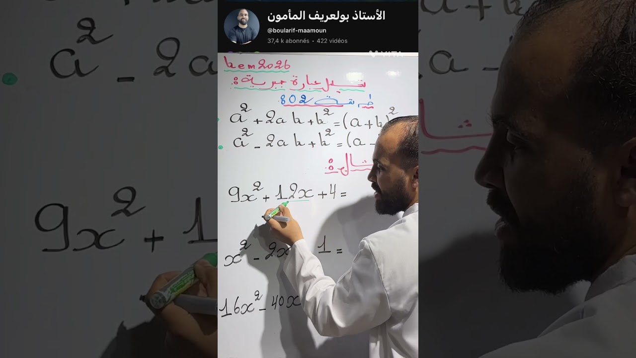 تحليل عبارة باستعمال المتطابقات الشهيرة  #الأستاذ_بولعريف_المأمون #اكسبلور#الجزائر #education #تحليل