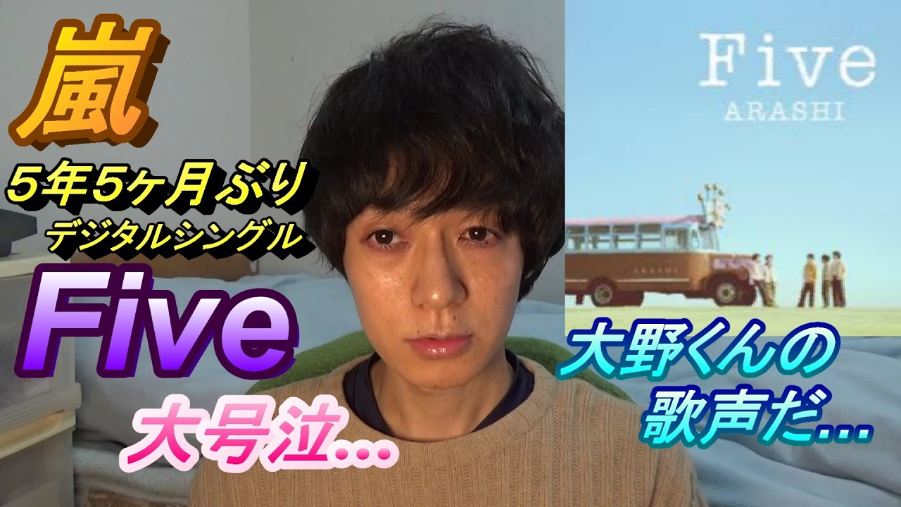 【Five】嵐の5年ぶりの新曲に大号泣…