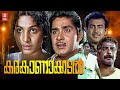 Karakanakadal Malayalam Full Movie | Madhu | Sathyan | Jayabharathi | Malayalam Old Movies