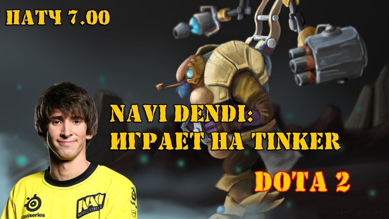 NAVI DENDI: ИГРАЕТ ЗА TINKER СТРИМ (ПАТЧ 7.00) 2017