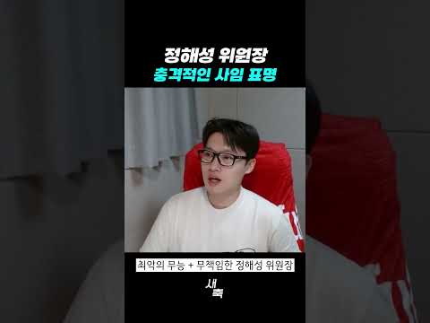 <strong>정해성</strong> 위원장, 충격적인 사임 표명