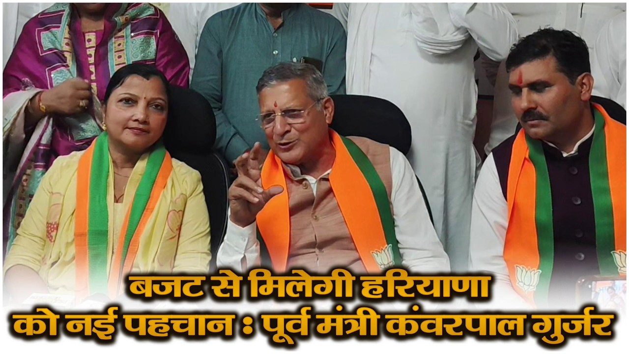 बजट से मिलेगी हरियाणा को नई पहचान : पूर्व मंत्री कंवरपाल गुर्जर