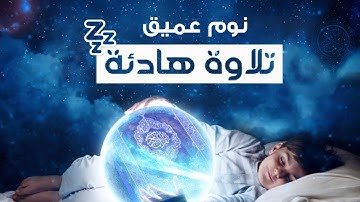 قرآن كريم للمساعدة على نوم عميق بسرعة - قران كريم بصوت جميل جدا جدا قبل النوم 😌🎧 القارئ طارق محمد
