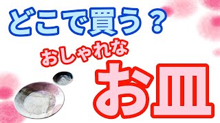 おしゃれなお皿をどこで見つけて買うのか、その3つの場所とは？
