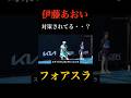 伊藤あおいのフォアスラが対策されだした? #tennis #テニス