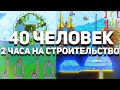 Что построили 40 человек за 2 часа ? [Terraria]