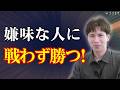 【朗報】実は…嫌味を言う人の方が「困って離れる方法」がこれ!戦わず相手を撃退する7つの具体例