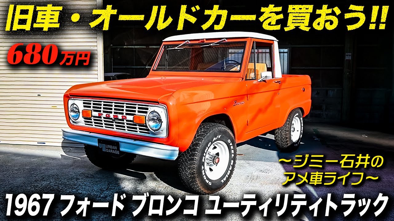 2026年の干支は『午』しかも丙午！アメ車でウマと言えばブロンコ＝野生馬≒暴馬という事で1967年式フォード ブロンコ ユーティリティトラック 