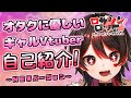【自己紹介】オタクに優しいギャルVtuber、ロザリンロックだよ～💕【ロザリン・ロック/Vtuber】