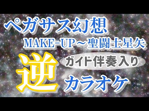 「ペガサス幻想」KANTANコード対応　逆カラオケ　ガイド伴奏入り