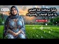قصة مؤثرة تلامس القلب لمحة رواية عربية كاملة