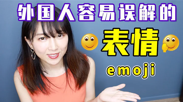 【emoji】原来这些表情在中国人眼里是这样的意思！？ - 天天要闻